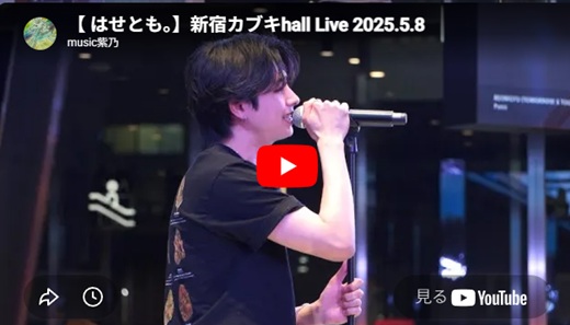 はせとも 新宿路上ライブ