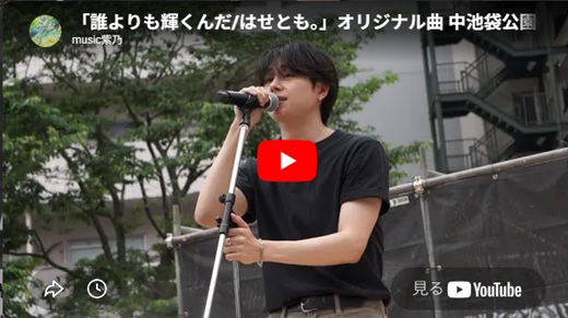 はせとも 池袋路上ライブ