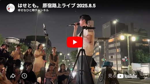はせとも 原宿路上ライブ