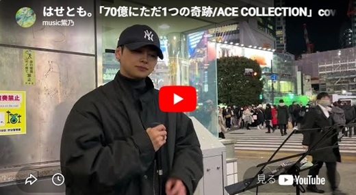 はせとも 渋谷路上ライブ