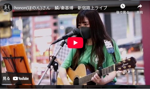 ほのん 新宿路上ライブ