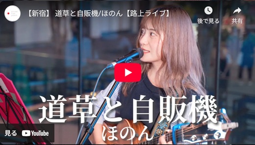 ほのん 新宿路上ライブ