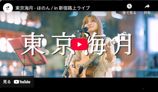 ほのん 新宿路上ライブ