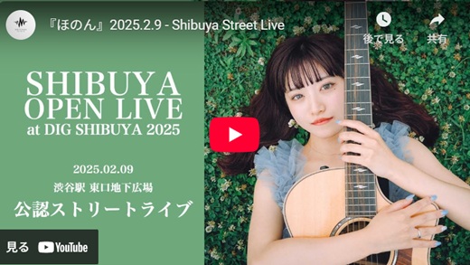 ほのん 渋谷路上ライブ