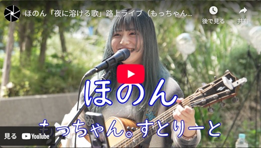 ほのん 渋谷路上ライブ