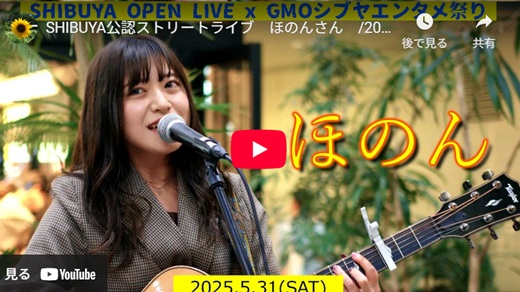 ほのん 渋谷路上ライブ