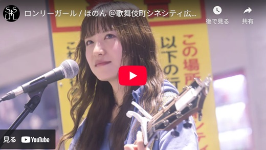ほのん 新宿路上ライブ