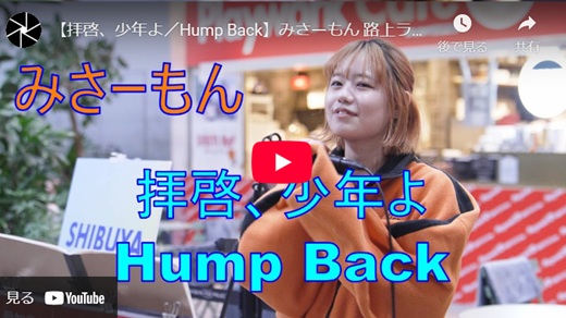 みさーもん 渋谷駅路上ライブ