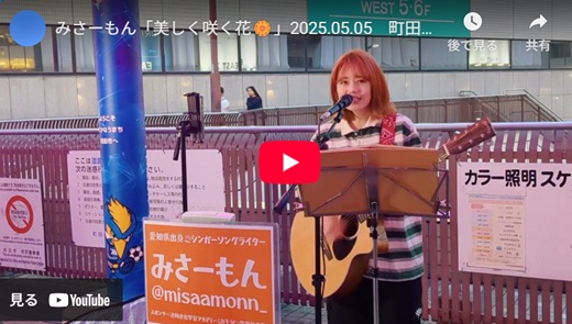 みさーもん 町田路上ライブ