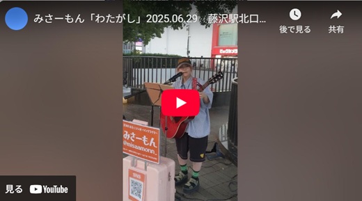 みさーもん 藤沢駅北口路上ライブ