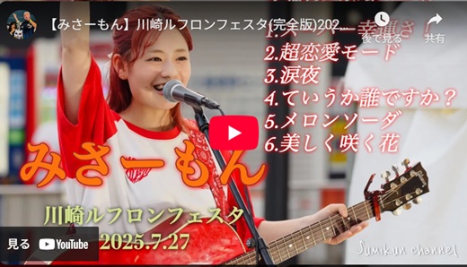 みさーもん 川崎野外ライブ