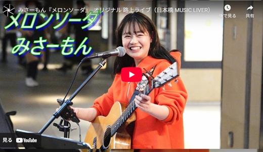 みさーもん 日本橋路上ライブ