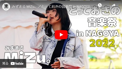 みずまる 中部電力MIRAI TOWER野外ライブ