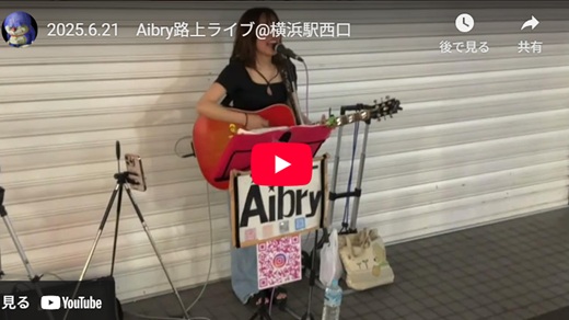 Aibry 横浜路上ライブ