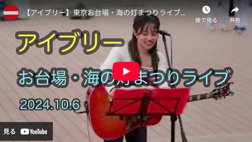 aibry お台場野外ライブ