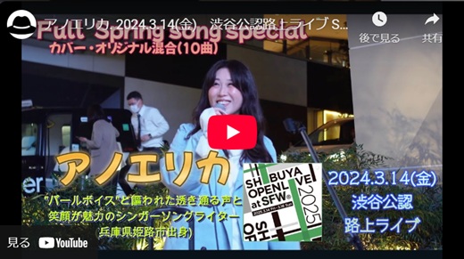 アノエリカ 渋谷路上ライブ