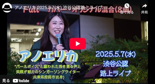 アノエリカ 渋谷路上ライブ