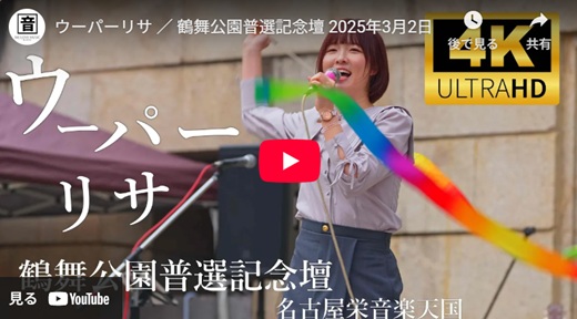 ウーパーリサ 鶴舞公園野外ライブ