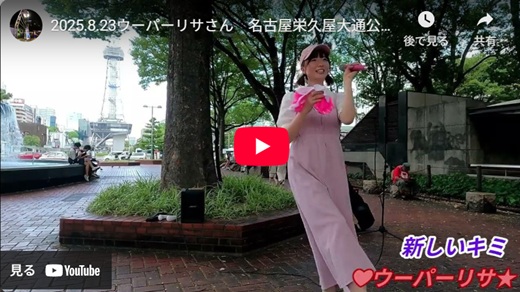 ウーパーリサ 名古屋路上ライブ