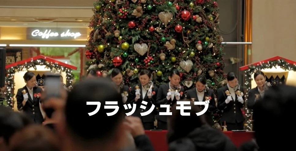 フラッシュモブ