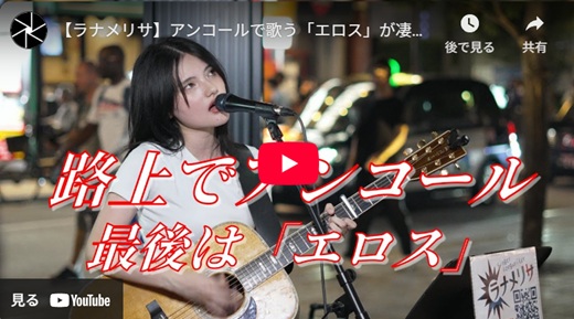 ラナメリサ 新宿路上ライブ