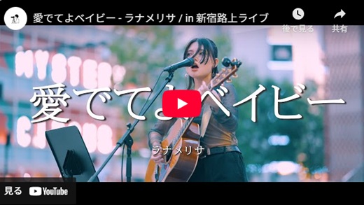 ラナメリサ 新宿路上ライブ