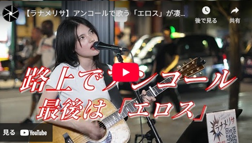 ラナメリサ 新宿路上ライブ