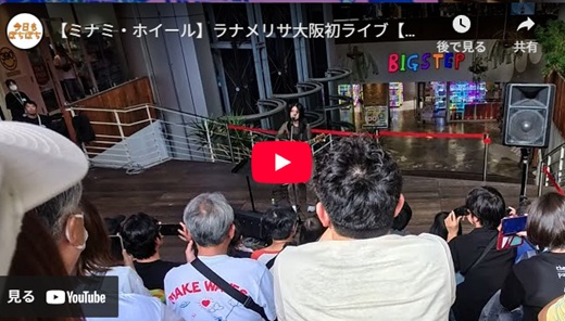 ラナメリサ 大阪野外ライブ