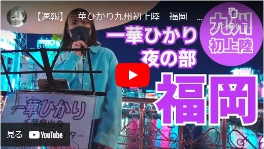 一華ひかり 初九州福岡路上ライブ