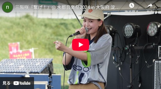 三阪咲 大阪府 淀川河川公園野外ライブ