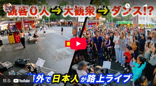 上川ジョージ オーストラリア メルボルン路上ライブ