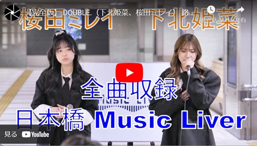 下北姫菜 ＆ 桜田ミレイ 日本橋路上ライブ