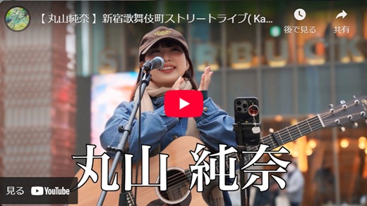 丸山純奈 新宿路上ライブ