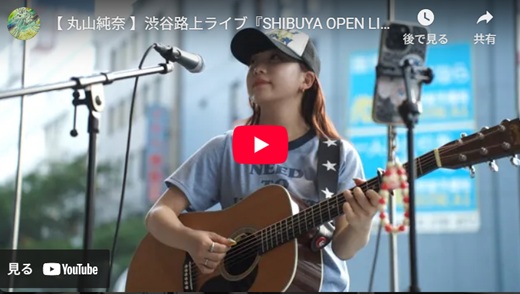 丸山純奈 渋谷路上ライブ