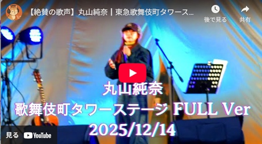 丸山純奈 東歌舞伎町タワーステージ