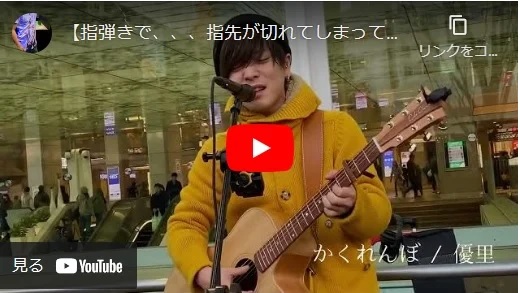 優里 路上ライブ