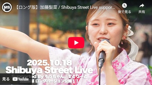 加藤梨菜 渋谷路上ライブ