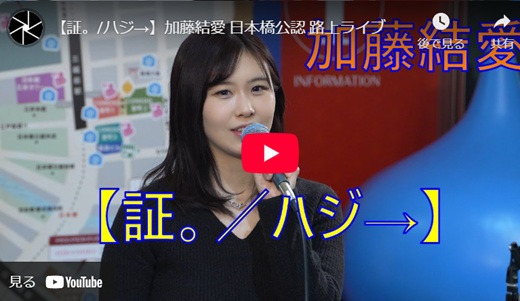 加藤結愛 日本橋路上ライブ