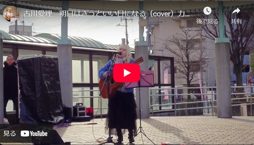 古川愛理 路上ライブ