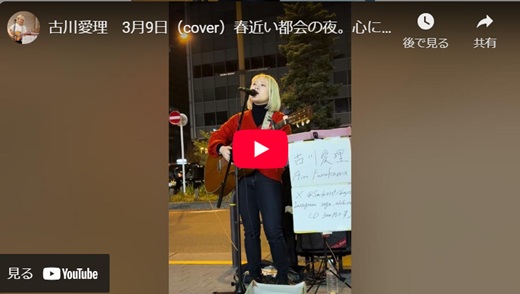 古川愛理 路上ライブ