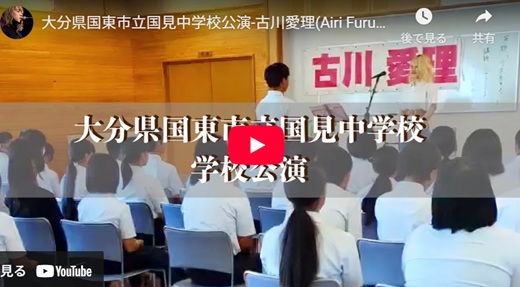 古川愛理 大分県中学校公演