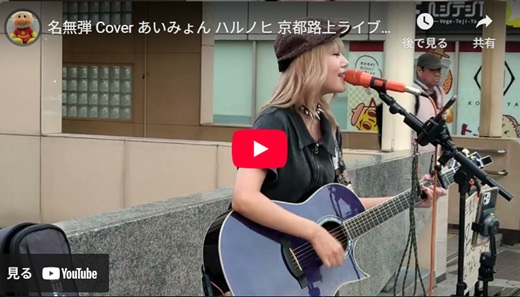 名無弾 京都路上ライブ