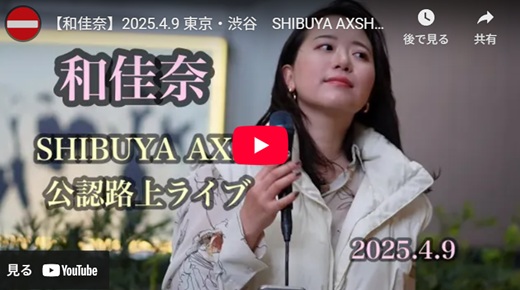 和佳奈 渋谷路上ライブ