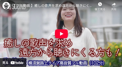 和佳奈 横須賀路上ライブ