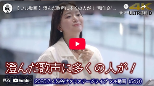 和佳奈 渋谷路上ライブ