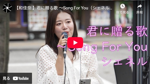 和佳奈 新宿路上ライブ