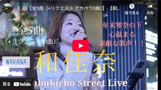 和佳奈 新宿路上ライブ