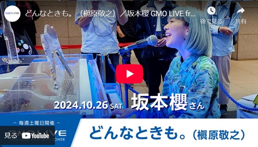 坂本櫻 GMOインターネットTOWERライブ