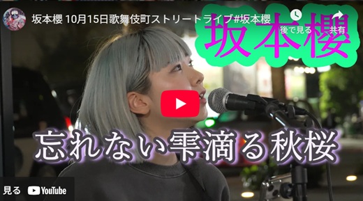 坂本櫻 新宿路上ライブ