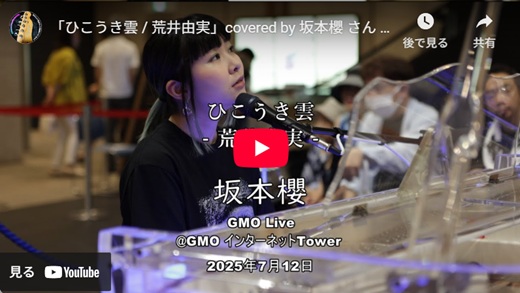 坂本 櫻 GMO TOWERライブ